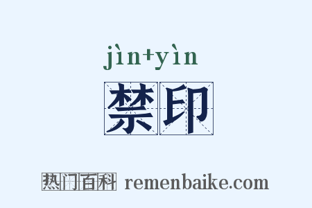 禁印是什么意思的图片